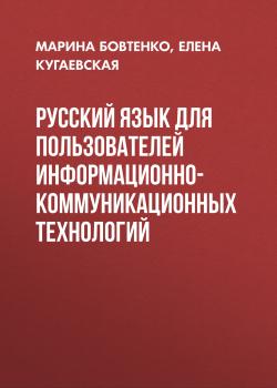 Скачать Русский язык для пользователей информационно-коммуникационных технологий - Елена Кугаевская
