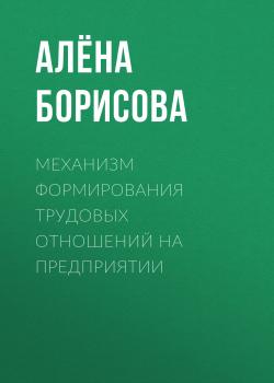 Скачать Механизм формирования трудовых отношений на предприятии - Алёна Борисова