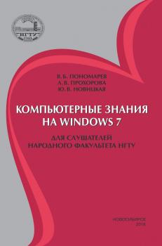 Скачать Компьютерные знания на Windows 7 для слушателей Народного факультета НГТУ - Вадимовна Юлия