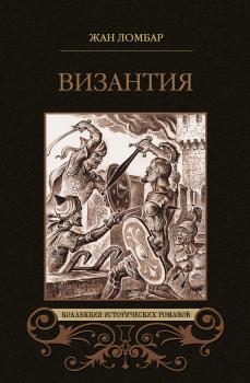 Скачать Византия (сборник) - Жан Ломбар