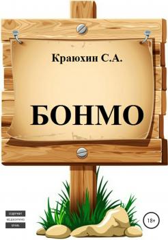 Скачать БОНМО - Сергей Александрович Краюхин