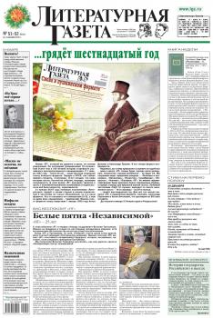 Скачать Литературная газета №51-52 (6537) 2015 - Отсутствует