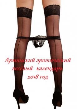 Скачать Армянский эротический весёлый календарь. 2018 год - Стефания Лукас