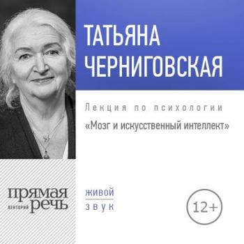 Скачать Лекция «Мозг и искусственный интеллект» - Татьяна Черниговская