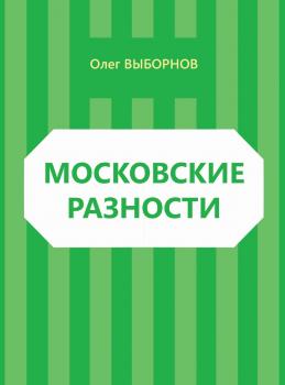 Скачать Московские разности (сборник) - Олег Выборнов