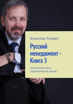 Скачать Русский менеджмент – Книга 3. Критическая масса управленческих знаний - Владимир Токарев