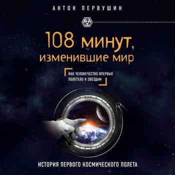 Скачать 108 минут, изменившие мир. 2-е издание - Антон Первушин