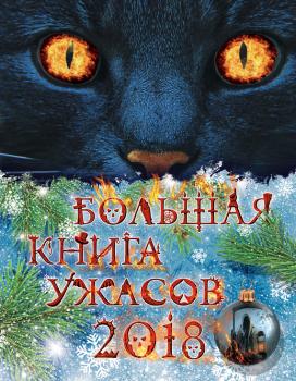 Скачать Большая книга ужасов 2018 - Елена Арсеньева