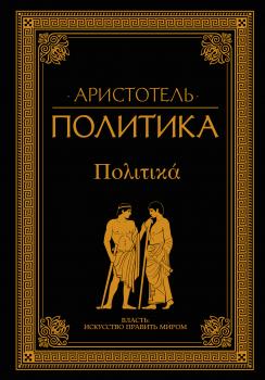 Скачать Политика (сборник) - Аристотель