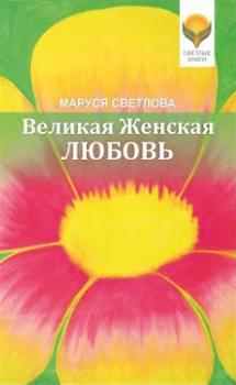 Скачать Великая Женская Любовь (сборник) - Маруся Светлова