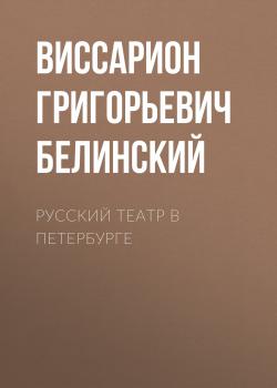 Скачать Русский театр в Петербурге - Виссарион Григорьевич Белинский