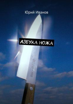 Скачать Азбука ножа - Юрий Иванов