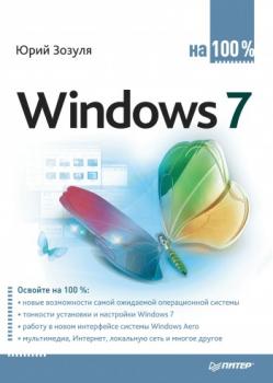 Скачать Windows 7 на 100% - Юрий Зозуля