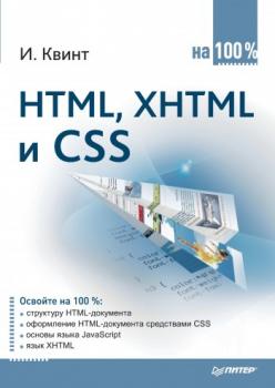 Скачать HTML, XHTML и CSS на 100% - Игорь Квинт