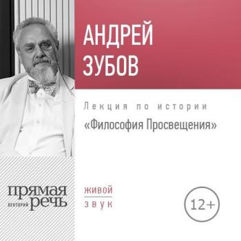 Скачать Лекция «Философия Просвещения» - Андрей Зубов