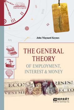 Скачать The general theory of employment, interest & money. Общая теория занятости, процента и денег - Джон Мейнард Кейнс