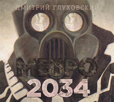 Скачать Метро 2034 - Дмитрий Глуховский