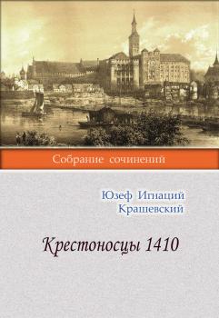 Скачать Крестоносцы 1410 - Юзеф Игнаций Крашевский