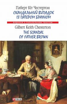 Скачать Скандальний випадок із патером Брауном = The Scandal of Father Brown - Гілберт Кіт Честертон