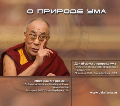 Скачать Далай-лама о природе ума - Далай-лама XIV