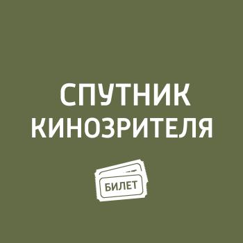 Скачать Впечатления от Каннского кинофестиваля - Антон Долин