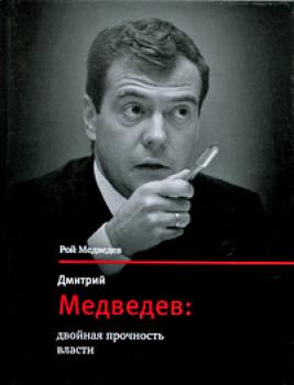 Скачать Дмитрий Медведев: двойная прочность власти - Рой Медведев