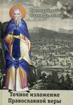 Скачать Точное изложение Православной веры - Преподобный Иоанн Дамаскин