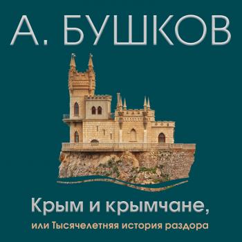 Скачать Крым и крымчане, или Тысячелетняя история раздора - Александр Бушков