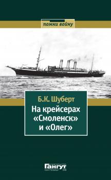 Скачать На крейсерах «Смоленск» и «Олег» - Б. К. Шуберт