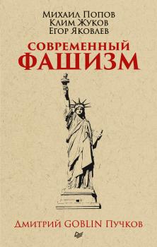 Скачать Современный фашизм - Дмитрий Goblin Пучков