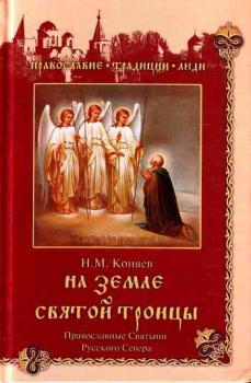 Скачать На земле Святой Троицы. Православные святыни Русского Севера - Николай Коняев