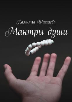 Скачать Мантры души - Камилла Шашаева