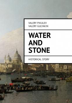 Скачать Water and Stone. Historical story - Valery Pikulev