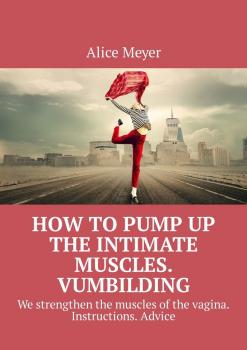 Скачать How to pump up the intimate muscles. Vumbilding. We strengthen the muscles of the vagina. Instructions. Advice - Alice Meyer