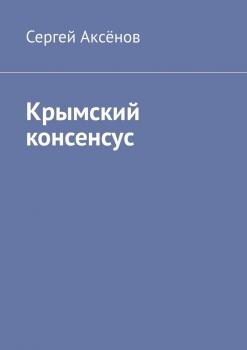 Скачать Крымский консенсус - Сергей Аксёнов