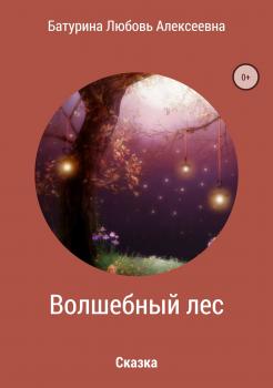 Скачать Волшебный лес - Любовь Алексеевна Батурина