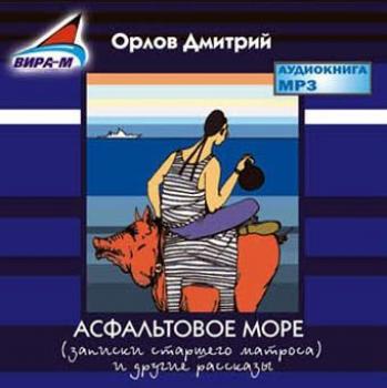 Скачать Асфальтовое море - Дмитрий Орлов