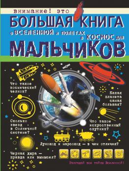 Скачать Большая книга о Вселенной и полетах в космос для мальчиков - М. Д. Филиппова