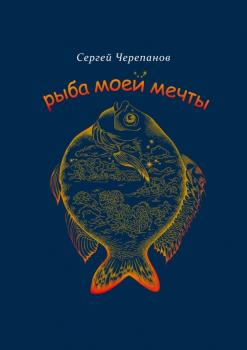 Скачать Рыба моей мечты - Сергей Черепанов