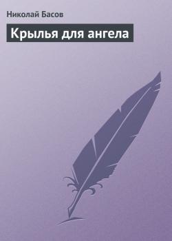 Скачать Крылья для ангела - Николай Басов