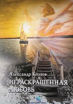 Скачать Нераскрашенная любовь (сборник) - Александр Козлов
