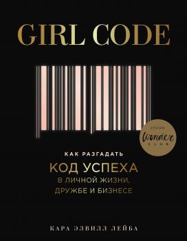 Скачать Girl Code. Как разгадать код успеха в личной жизни, дружбе и бизнесе - Кара Элвилл Лейба