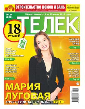 Скачать Телек Pressa.ru 24-2017 - Редакция газеты ТЕЛЕК PRESSA.RU