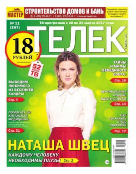 Скачать Телек Pressa.ru 11-2017 - Редакция газеты ТЕЛЕК PRESSA.RU