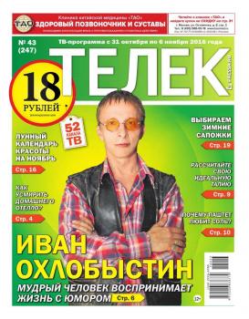 Скачать Телек Pressa.ru 43-2016 - Редакция газеты ТЕЛЕК PRESSA.RU