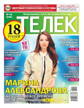 Скачать Телек Pressa.ru 42-2016 - Редакция газеты ТЕЛЕК PRESSA.RU
