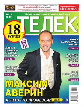 Скачать Телек Pressa.ru 39-2016 - Редакция газеты ТЕЛЕК PRESSA.RU
