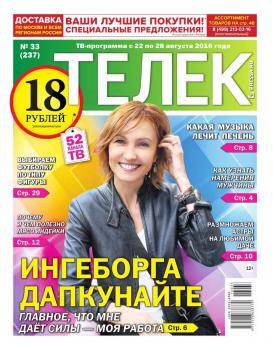 Скачать Телек Pressa.ru 33-2016 - Редакция газеты ТЕЛЕК PRESSA.RU