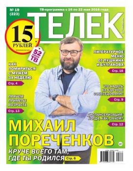 Скачать Телек Pressa.ru 19-2016 - Редакция газеты ТЕЛЕК PRESSA.RU