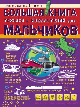 Скачать Большая книга техники и изобретений для мальчиков - М. Д. Филиппова